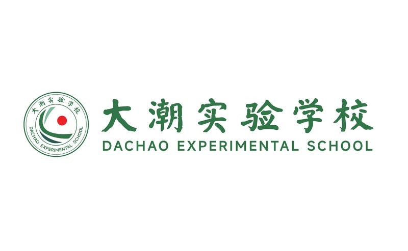 大潮实验学校